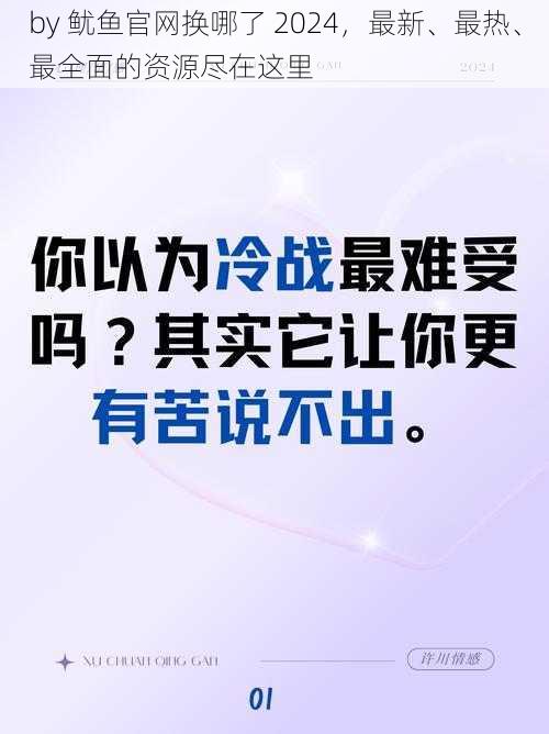 by 鱿鱼官网换哪了 2024，最新、最热、最全面的资源尽在这里