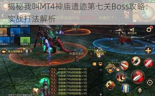 揭秘我叫MT4神庙遗迹第七关Boss攻略：实战打法解析