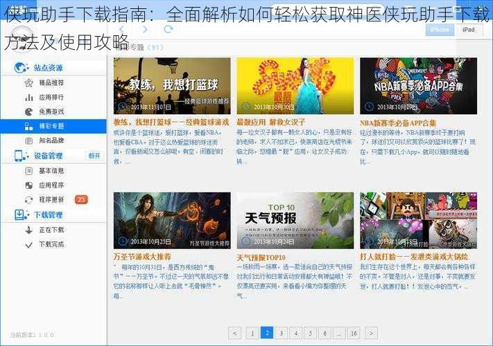 侠玩助手下载指南：全面解析如何轻松获取神医侠玩助手下载方法及使用攻略