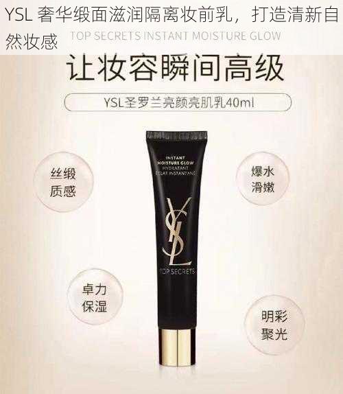 YSL 奢华缎面滋润隔离妆前乳，打造清新自然妆感