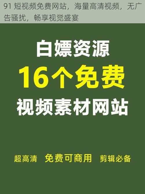 91 短视频免费网站，海量高清视频，无广告骚扰，畅享视觉盛宴