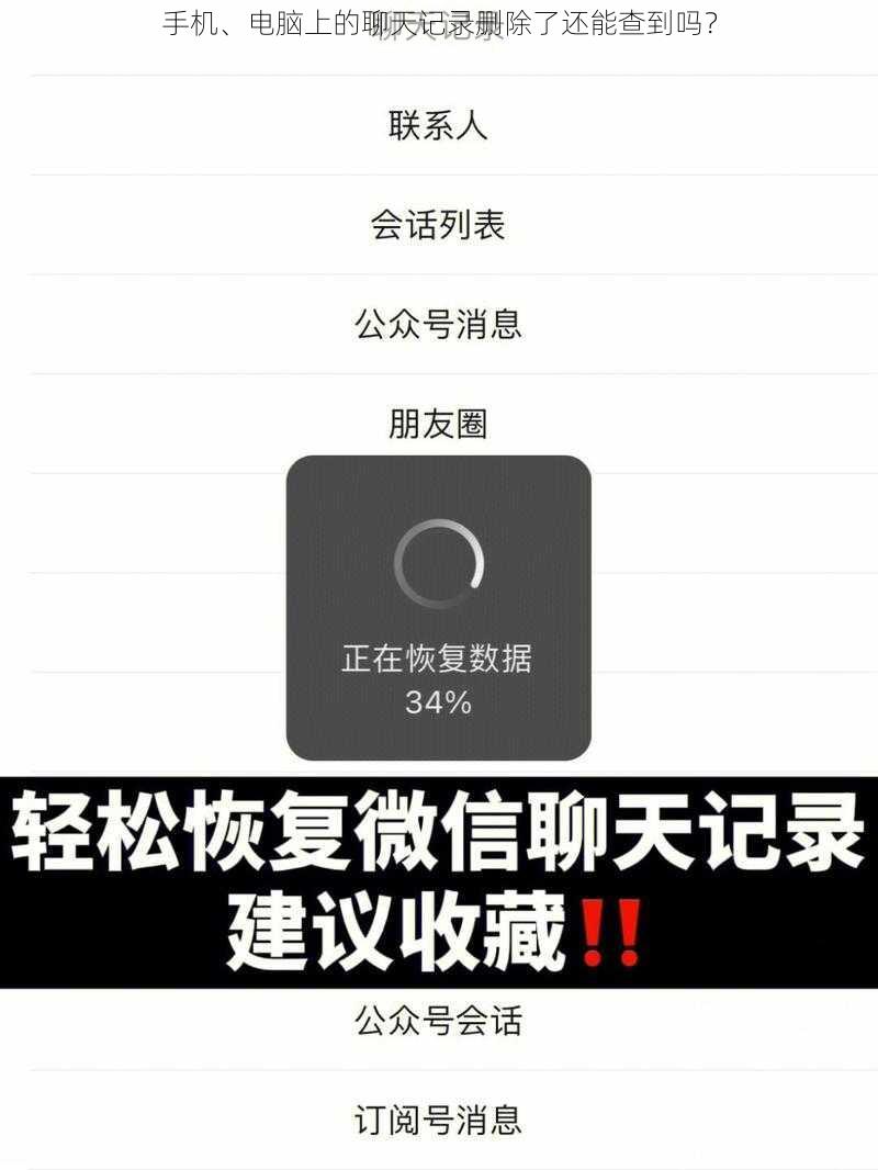 手机、电脑上的聊天记录删除了还能查到吗？