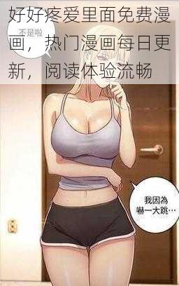 好好疼爱里面免费漫画，热门漫画每日更新，阅读体验流畅