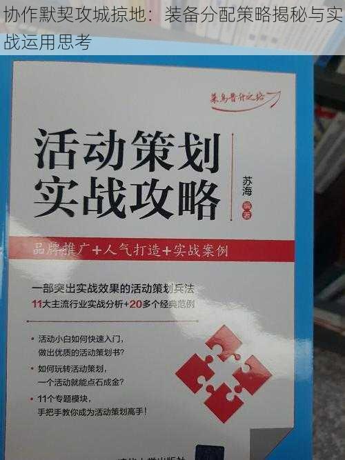 协作默契攻城掠地：装备分配策略揭秘与实战运用思考