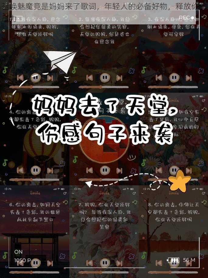 召唤魅魔竟是妈妈来了歌词，年轻人的必备好物，释放你的压力