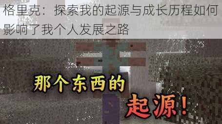 格里克：探索我的起源与成长历程如何影响了我个人发展之路