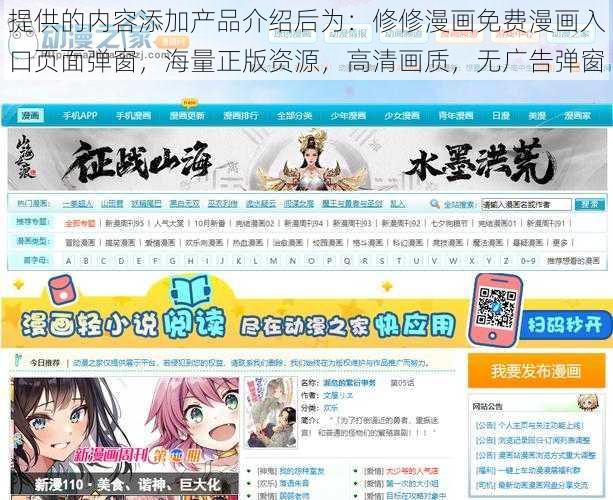 提供的内容添加产品介绍后为：修修漫画免费漫画入口页面弹窗，海量正版资源，高清画质，无广告弹窗