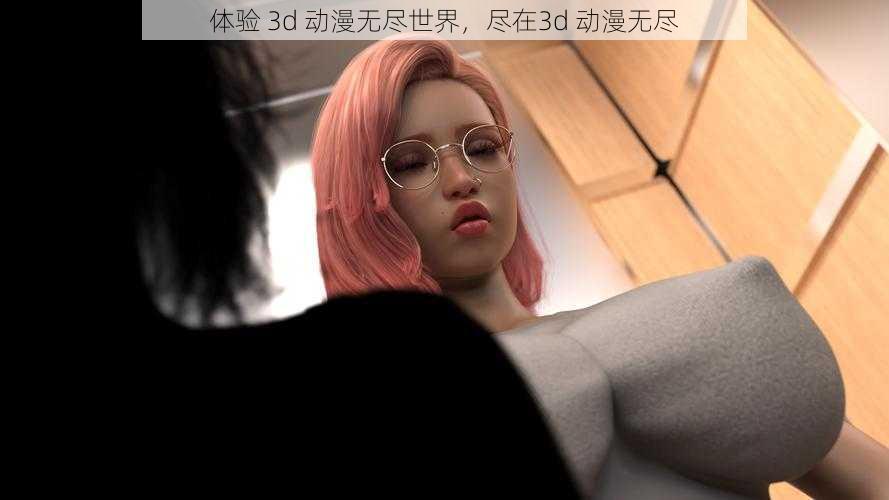 体验 3d 动漫无尽世界，尽在3d 动漫无尽