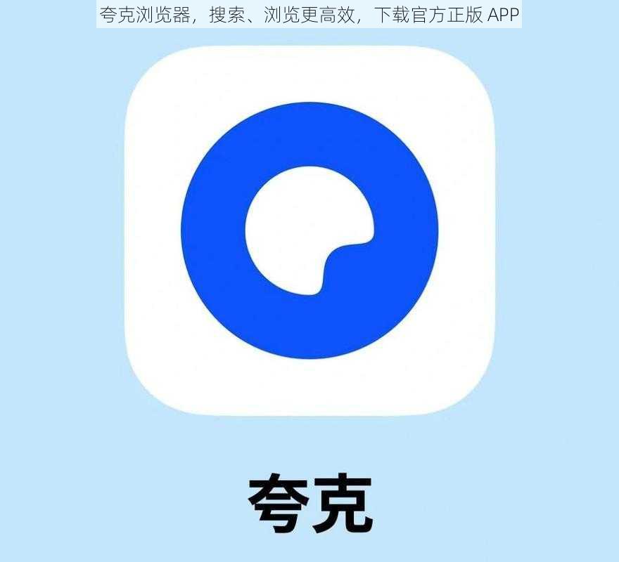 夸克浏览器，搜索、浏览更高效，下载官方正版 APP