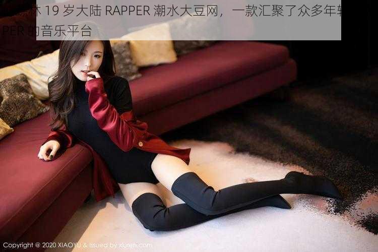 仙踪林 19 岁大陆 RAPPER 潮水大豆网，一款汇聚了众多年轻 RAPPER 的音乐平台