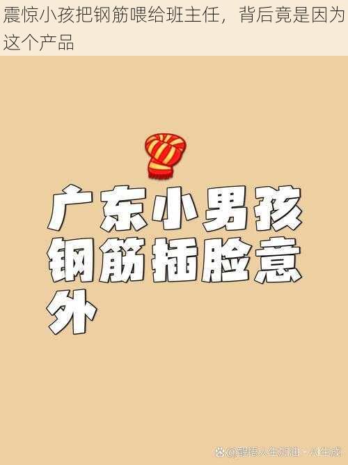 震惊小孩把钢筋喂给班主任，背后竟是因为这个产品