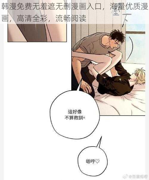 韩漫免费无羞遮无删漫画入口，海量优质漫画，高清全彩，流畅阅读