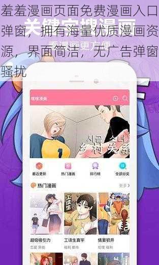 羞羞漫画页面免费漫画入口弹窗，拥有海量优质漫画资源，界面简洁，无广告弹窗骚扰