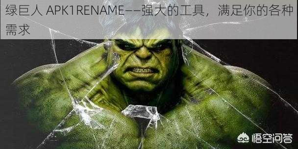 绿巨人 APK1RENAME——强大的工具，满足你的各种需求