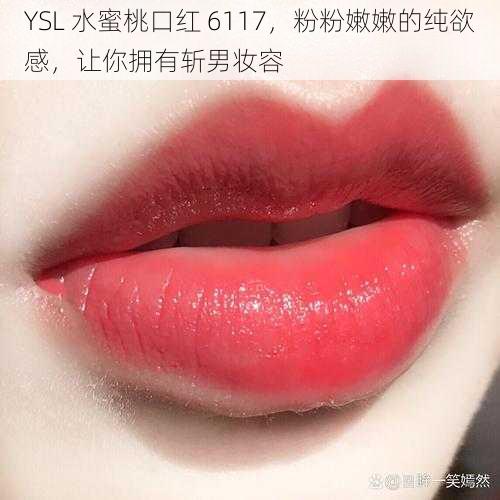 YSL 水蜜桃口红 6117，粉粉嫩嫩的纯欲感，让你拥有斩男妆容