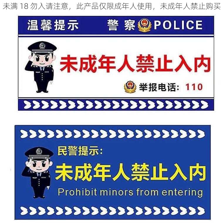 未满 18 勿入请注意，此产品仅限成年人使用，未成年人禁止购买