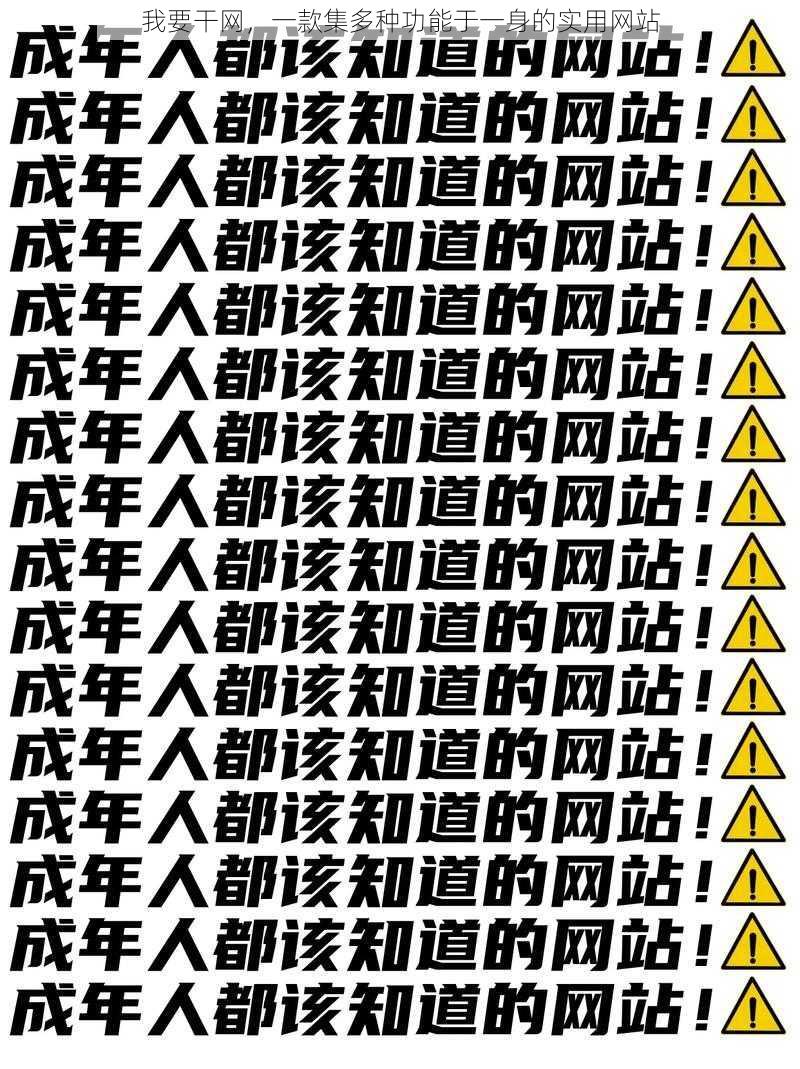 我要干网，一款集多种功能于一身的实用网站