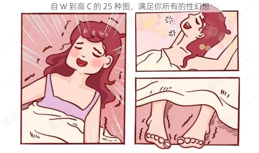 自 W 到高 C 的 25 种图，满足你所有的性幻想