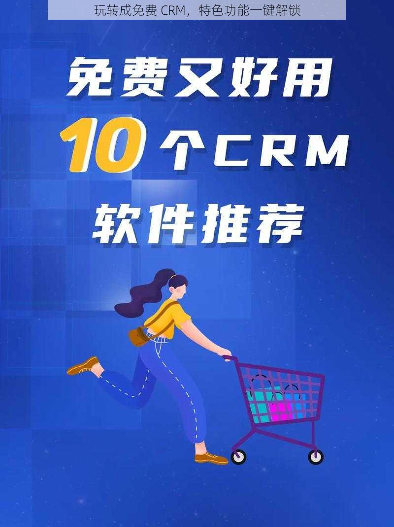 玩转成免费 CRM，特色功能一键解锁