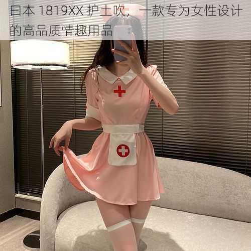 曰本 1819XX 护土吹，一款专为女性设计的高品质情趣用品