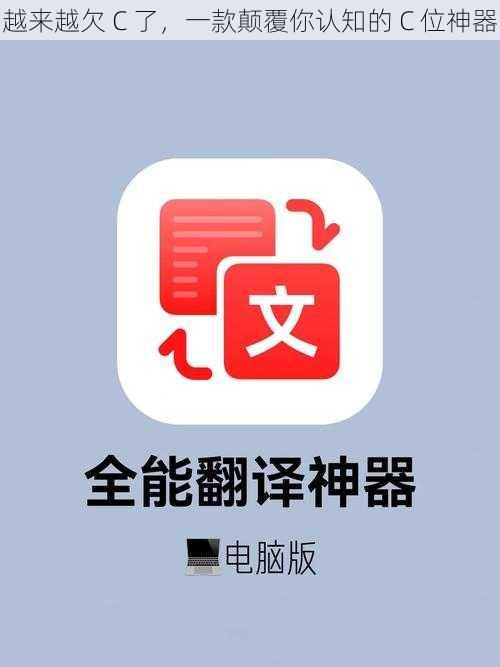 越来越欠 C 了，一款颠覆你认知的 C 位神器