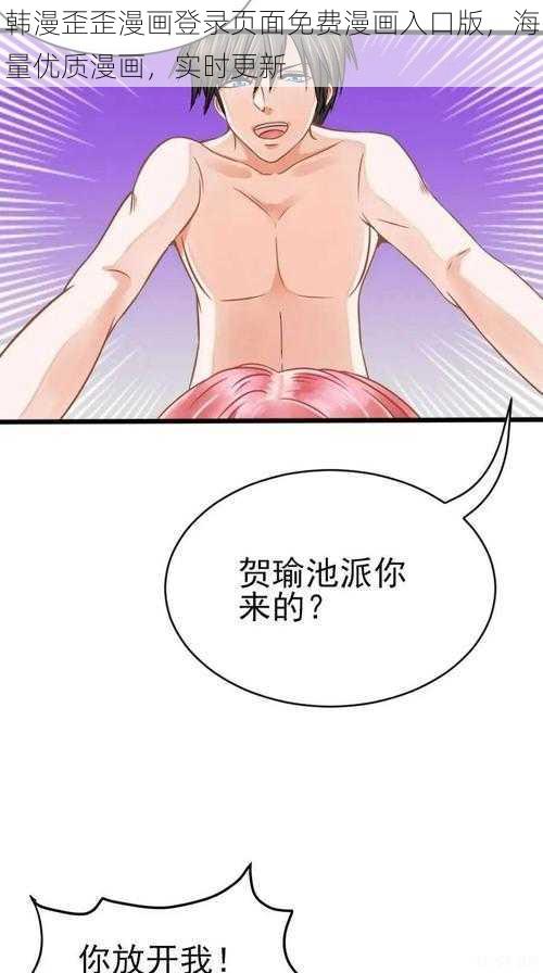 韩漫歪歪漫画登录页面免费漫画入口版，海量优质漫画，实时更新