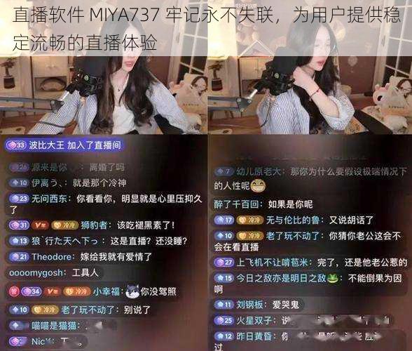 直播软件 MIYA737 牢记永不失联，为用户提供稳定流畅的直播体验