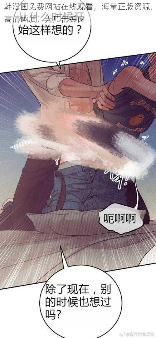 韩漫画免费网站在线观看，海量正版资源，高清画质，无广告弹窗