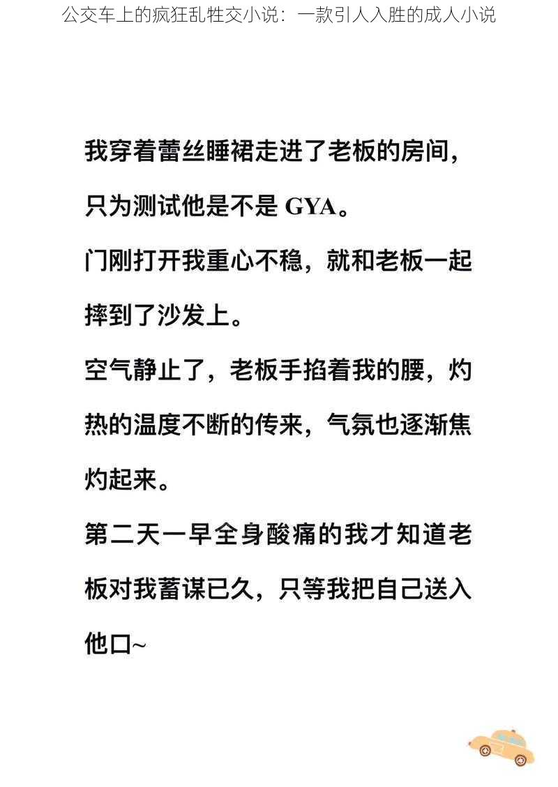 公交车上的疯狂乱牲交小说：一款引人入胜的成人小说