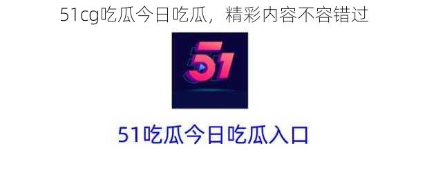 51cg吃瓜今日吃瓜，精彩内容不容错过