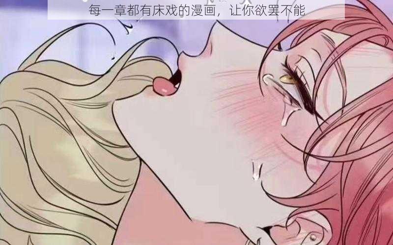 每一章都有床戏的漫画，让你欲罢不能