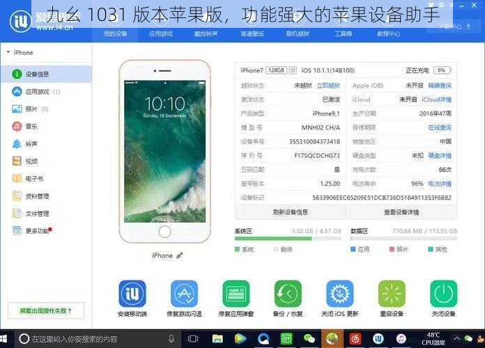 九幺 1031 版本苹果版，功能强大的苹果设备助手