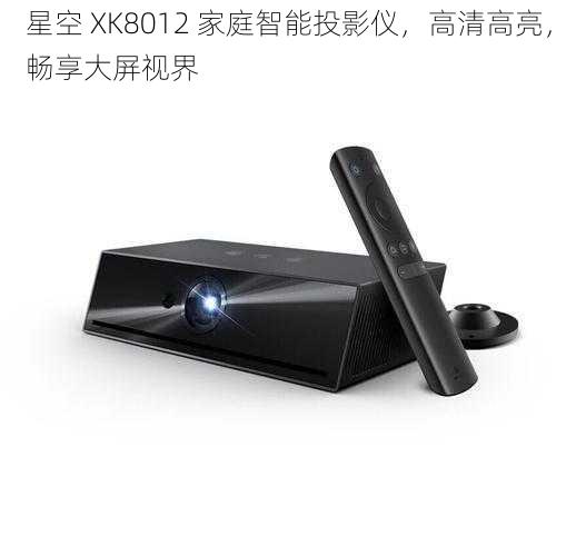 星空 XK8012 家庭智能投影仪，高清高亮，畅享大屏视界