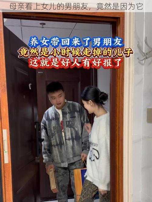 母亲看上女儿的男朋友，竟然是因为它