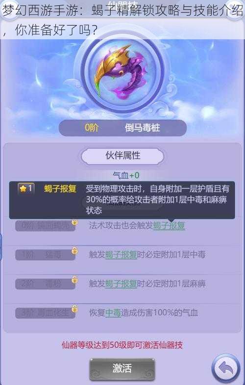 梦幻西游手游：蝎子精解锁攻略与技能介绍，你准备好了吗？