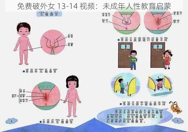 免费破外女 13-14 视频：未成年人性教育启蒙