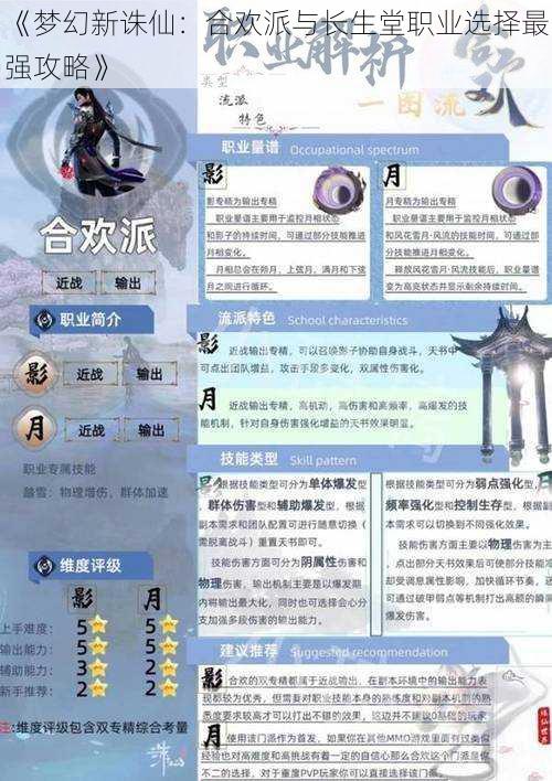 《梦幻新诛仙：合欢派与长生堂职业选择最强攻略》