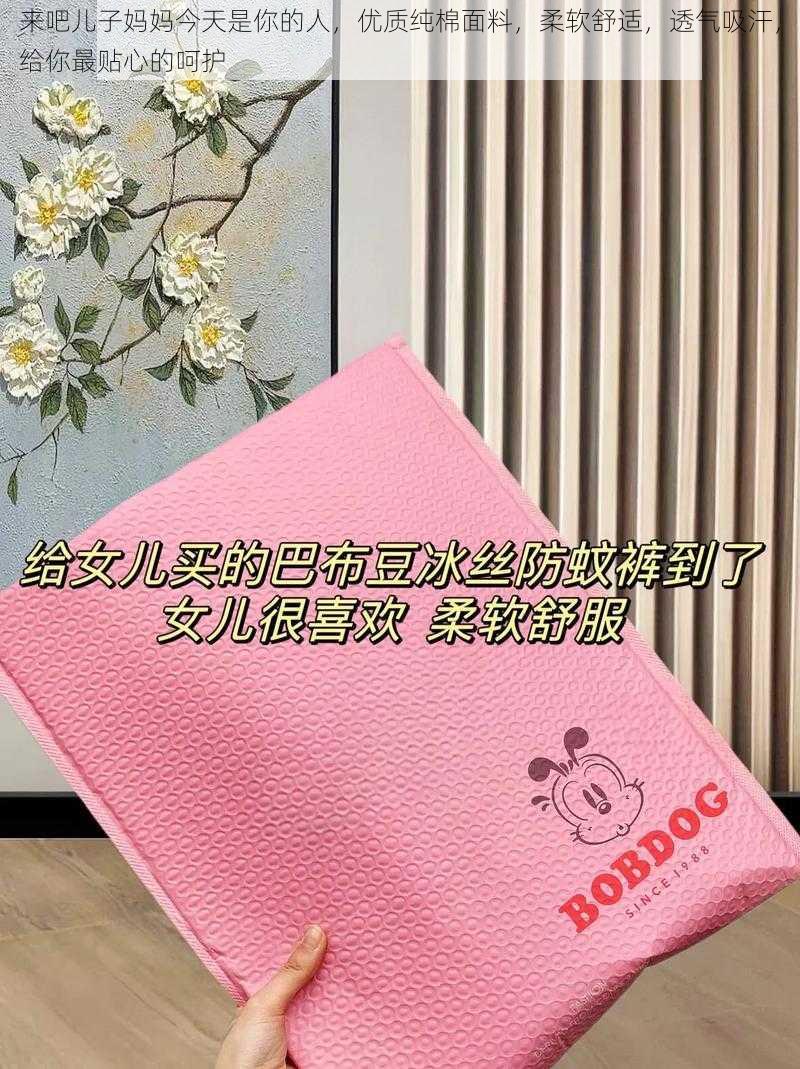 来吧儿子妈妈今天是你的人，优质纯棉面料，柔软舒适，透气吸汗，给你最贴心的呵护