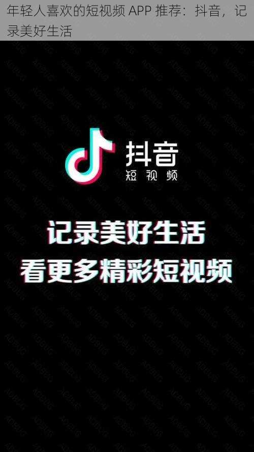 年轻人喜欢的短视频 APP 推荐：抖音，记录美好生活