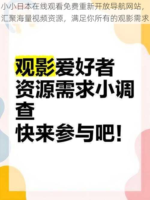 小小日本在线观看免费重新开放导航网站，汇聚海量视频资源，满足你所有的观影需求