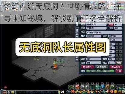 梦幻西游无底洞入世剧情攻略：探寻未知秘境，解锁剧情任务全解析