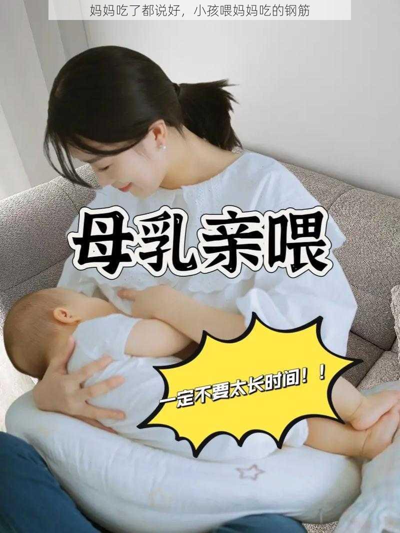 妈妈吃了都说好，小孩喂妈妈吃的钢筋