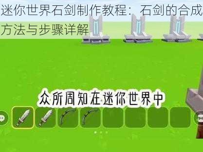 迷你世界石剑制作教程：石剑的合成方法与步骤详解