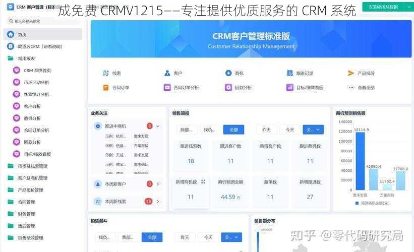 成免费 CRMV1215——专注提供优质服务的 CRM 系统