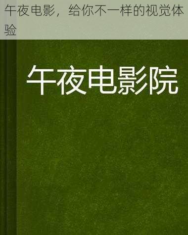 午夜电影，给你不一样的视觉体验