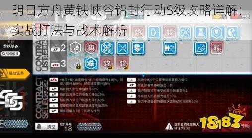 明日方舟黄铁峡谷铅封行动S级攻略详解：实战打法与战术解析