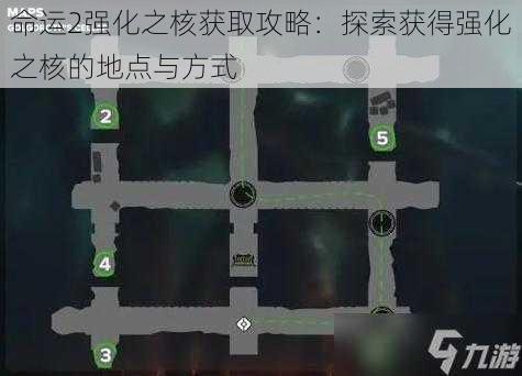 命运2强化之核获取攻略：探索获得强化之核的地点与方式