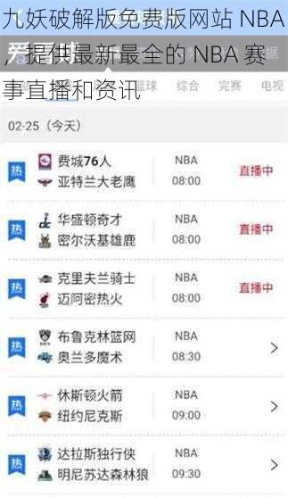 九妖破解版免费版网站 NBA，提供最新最全的 NBA 赛事直播和资讯