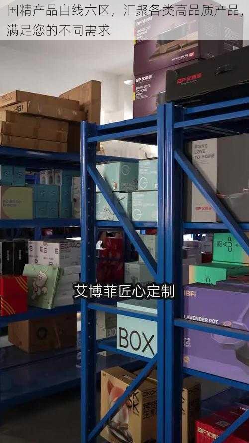 国精产品自线六区，汇聚各类高品质产品，满足您的不同需求