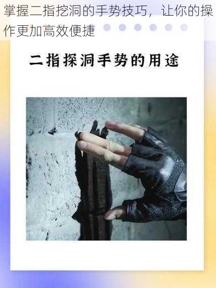 掌握二指挖洞的手势技巧，让你的操作更加高效便捷